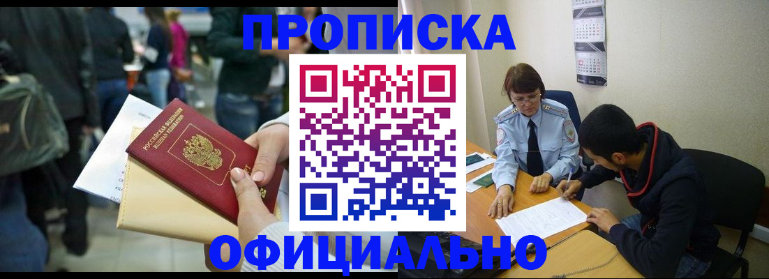 временная прописка в Заринске